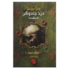The Magic Thief: Lost Book by Sarah Prineas (Farsi)