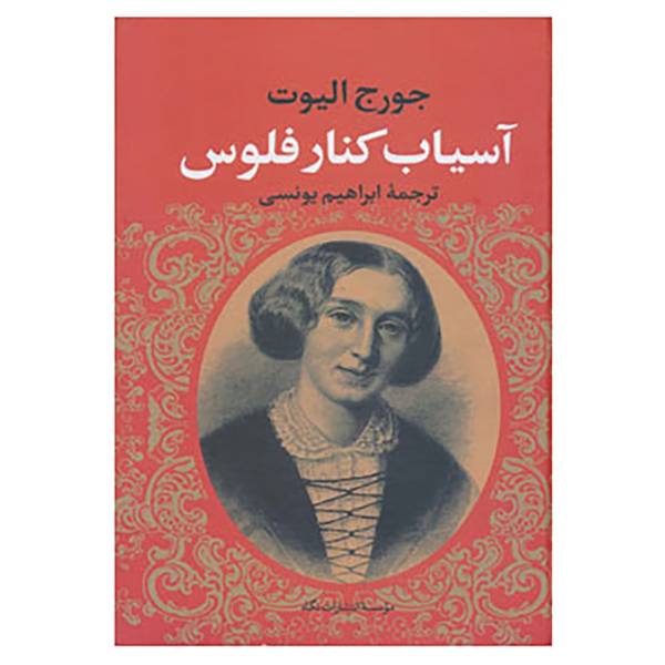The Mill on the Floss Novel by George Eliot