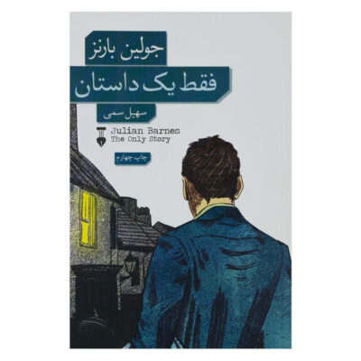 The Only Story Novel by Julian Barnes (Farsi)