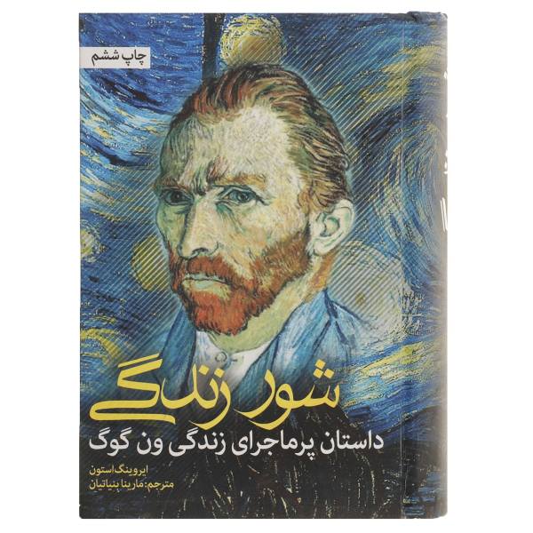 Lust for Life Novel by Irving Stone (Farsi)