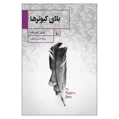 The Plague of Doves Novel by Louise Erdrich (Farsi)