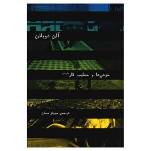The Pleasures and Sorrows of Work Book by Alain de Botton