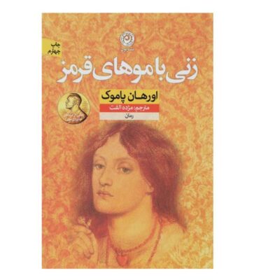 The Red-Haired Woman Novel by Orhan Pamuk