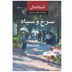 The Red and the Black Novel by Stendhal (Farsi)