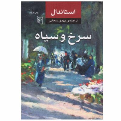 The Red and the Black Novel by Stendhal (Farsi)