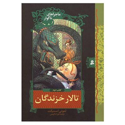 The Reptile Room Book by Daniel Handler