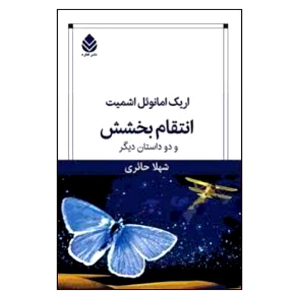 The Revenge of Forgiveness Book by Éric-Emmanuel Schmit