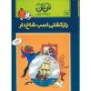 The Secret of the Unicorn Book by Hergé (Farsi)