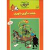 The Seven Crystal Balls Book by Hergé (Farsi)