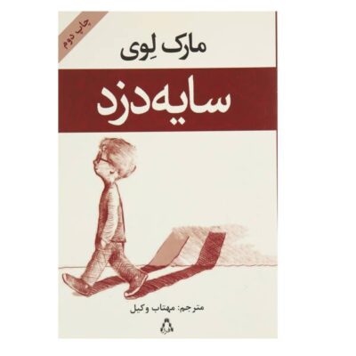 The Shadow Thief Novel by Marc Levy (Farsi Edition)
