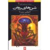 The Shifting Sands Book by Jennifer Rowe (Farsi)