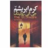 The Silkworm Novel by J. K. Rowling (Farsi Edition)
