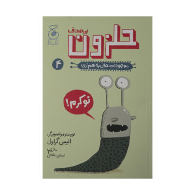 The Slug Book by Elise Gravel (Farsi Edition)