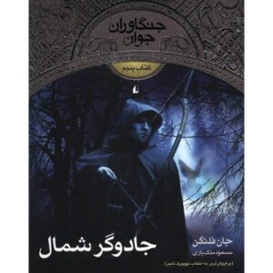 The Sorcerer in the North Book by John Flanagan