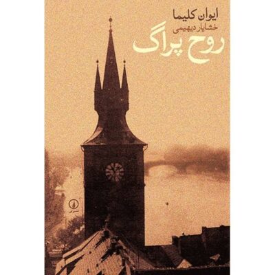 The Spirit of Prague: And Other Essays Book by Ivan Klíma (Farsi)