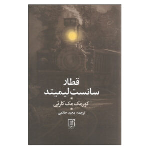 The Sunset Limited Play by Cormac McCarthy (Farsi)