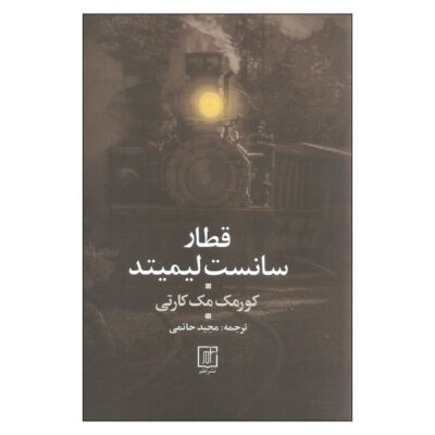 The Sunset Limited Play by Cormac McCarthy (Farsi)