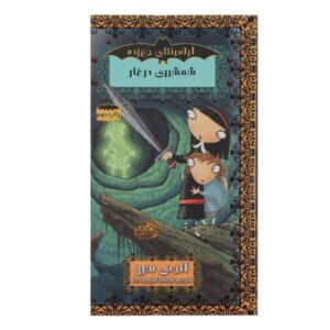 The Sword in the Grotto Book by Angie Sage (Farsi)