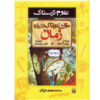 The Terrible Truth About Time Book by Nick Arnold (Farsi)
