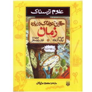 The Terrible Truth About Time Book by Nick Arnold (Farsi)