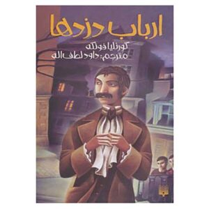 The Thief Lord Novel by Cornelia Funke (Farsi)
