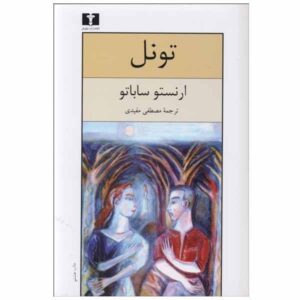 The Tunnel Novel by Ernesto Sabato (Farsi Edition)