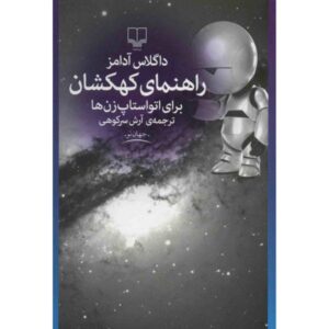 The Hitchhiker’s Guide to the Galaxy by Douglas Adams (Farsi)