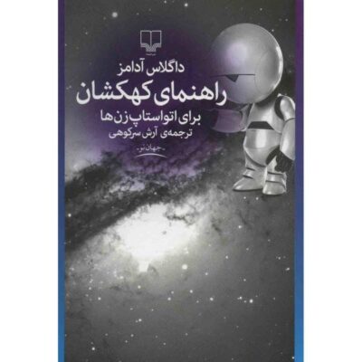 The Hitchhiker’s Guide to the Galaxy by Douglas Adams (Farsi)