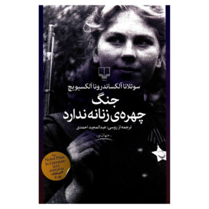 The Unwomanly Face of War Book by Svetlana Alexievich