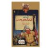 The Vicious Vikings Book by Terry Deary (Farsi)