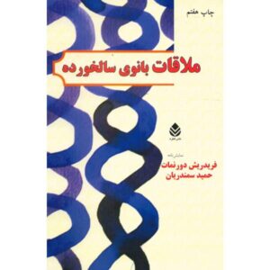 The Visit Play by Friedrich Dürrenmatt (Farsi)