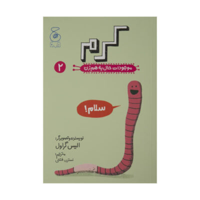 The Worm Book by Elise Gravel (Farsi Edition)