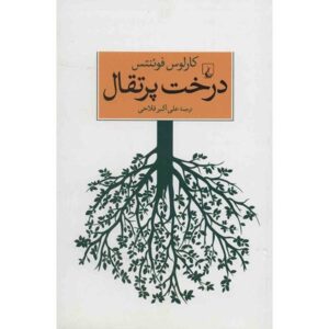 The orange tree Book by Carlos Fuentes (Farsi)