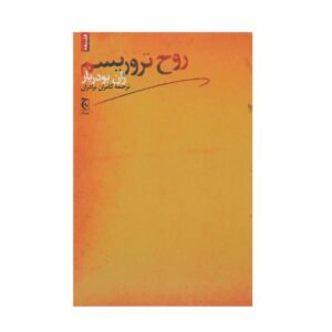 The Spirit of Terrorism Book by Jean Baudrillard (Farsi)