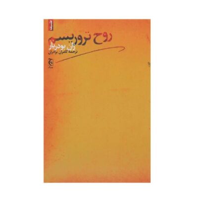 The Spirit of Terrorism Book by Jean Baudrillard (Farsi)