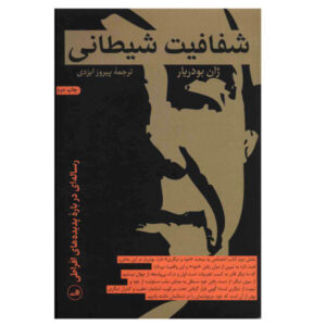The transparency of evil Book by Jean Baudrillard