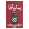 Timequake Novel by Kurt Vonnegut (Farsi)
