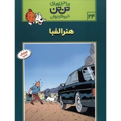 Tintin and Alph-Art Book by Hergé (Farsi Edition)