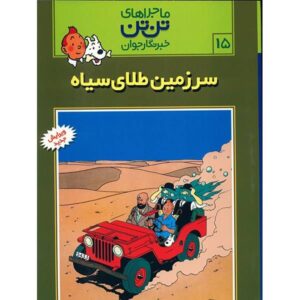 Tintin and Land of Black Gold Book by Hergé (Farsi)
