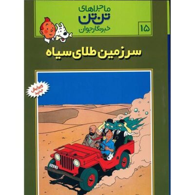 Tintin and Land of Black Gold Book by Hergé (Farsi)