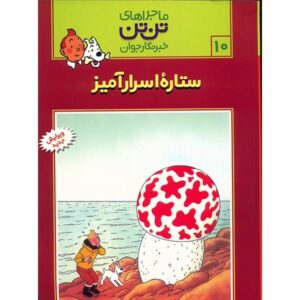 Tintin and The Shooting Star Book by Hergé (Farsi)