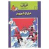 Tintin in the Land of the Soviets Book by Hergé (Farsi)