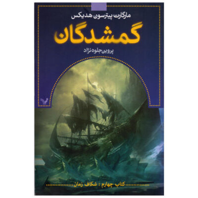 Torn Book by Margaret Peterson Haddix (Farsi Edition)