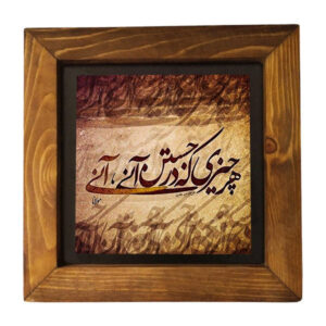 Decorative Persian Framed Tile – Calligraphy Pattern: Poem