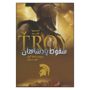 Troy: Fall of Kings Book by David Gemmell