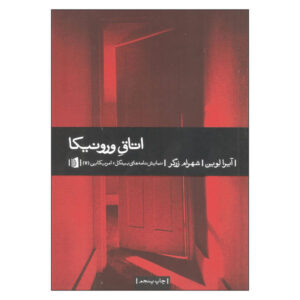 Veronica’s Room Play by Ira Levin (Farsi)