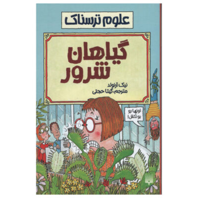 Vicious Veg Book by Nick Arnold (Farsi Edition)