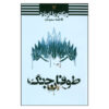 War Storm Book by Victoria Aveyard (Farsi Edition)