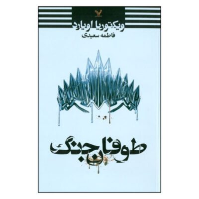 War Storm Book by Victoria Aveyard (Farsi Edition)