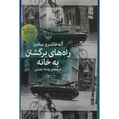 Ways of Going Home Novel by Alejandro Zambra